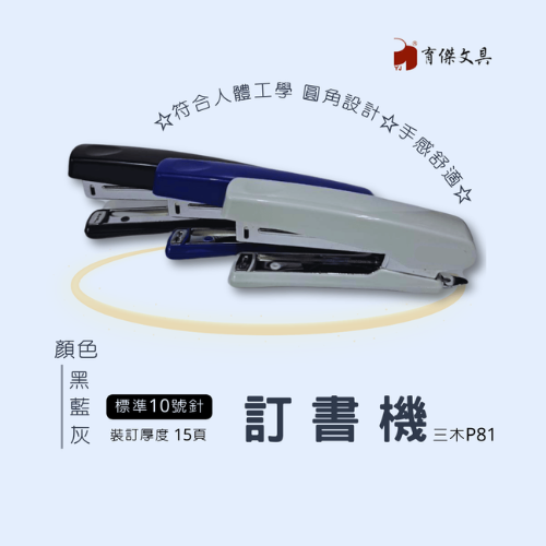 P81訂書機 10號針