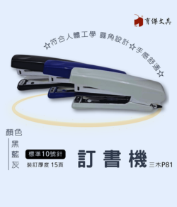 P81訂書機 10號針