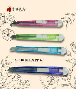YJ-610 美工刀 小型 | 粉彩美工刀