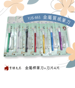 YJS-661 筆刀-金屬桿-刀4片 (7色供選) 1卡入 雕刻刀, 美工刀