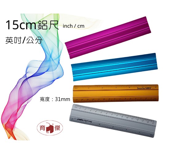 YJ-1721英吋/公分二用鋁尺15cm (inch/cm二用直尺) 彩色鋁尺/直尺