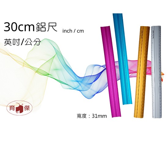 YJ-1723英吋/公分二用鋁尺30cm (inch/cm二用直尺) 彩色鋁尺/直尺