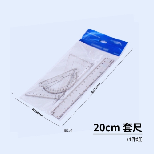 YJ 20cm繪圖套尺組 四合一透明套尺組