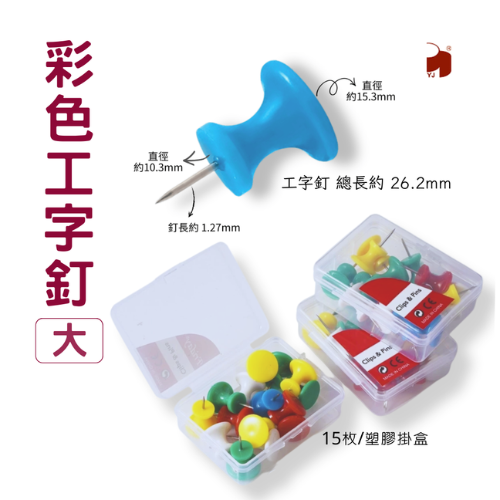彩色工字釘 大 15枚入