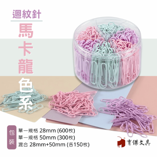 馬卡龍色系|迴紋針28mm+50mm 各150枚