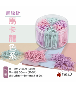 馬卡龍色系|迴紋針28mm 600枚