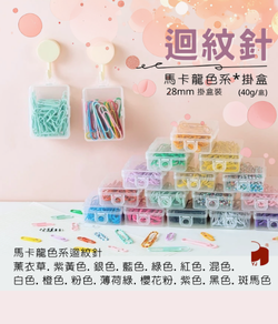馬卡龍色系|迴紋針40g 掛盒(多色供選)