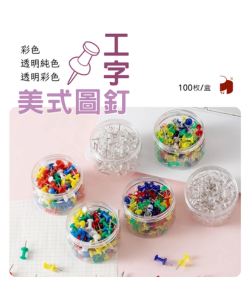 美式圖釘 彩色/透明色/透明彩色 100入