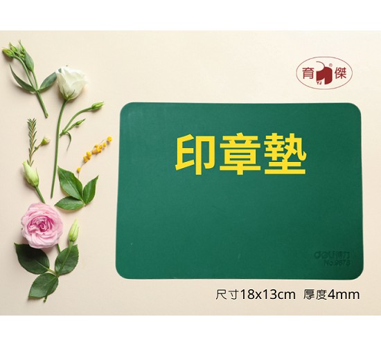 印章專用橡皮墊-YJ-9878長形18x13cm 印章墊 (超厚4mm)