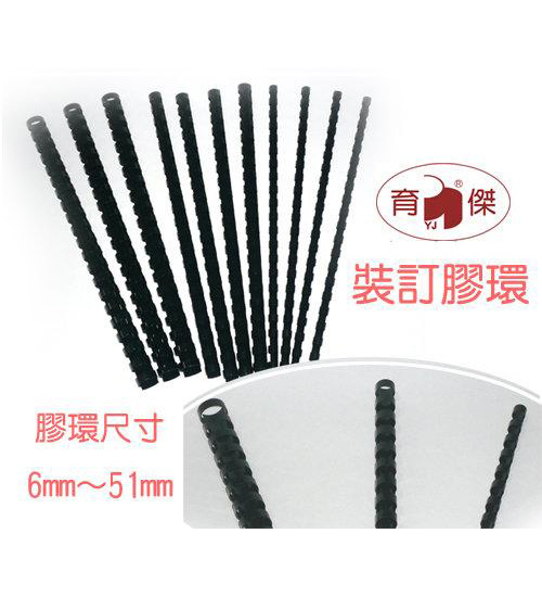 YJ 裝訂膠環 | 膠圈 黑色20mm (裝訂張數: 160張)