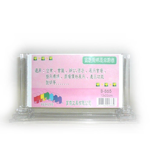 B-865 高級壓克力展示架 橫式12x22cm