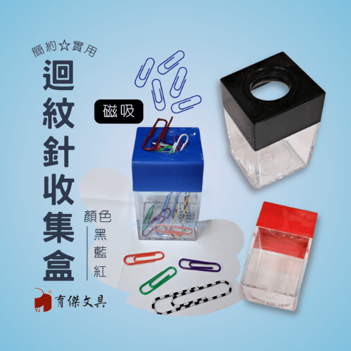 YJ 迴紋針收納盒 吸針盒|方型