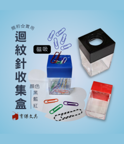 YJ 迴紋針收納盒 吸針盒|方型
