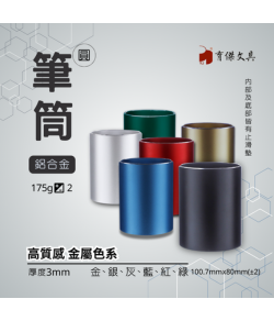 鋁合金筆筒 厚度3mm 方型/圓型