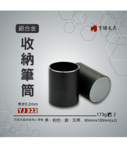 YJ-322 鋁合金筆筒 方型/圓型