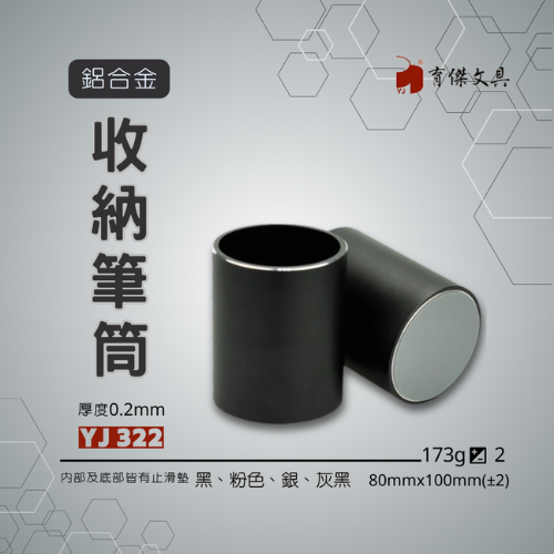 YJ-322 鋁合金筆筒 方型/圓型