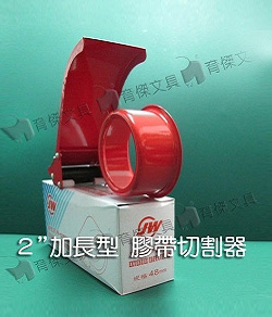 加長型 封箱膠帶切割器 2