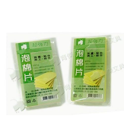 YJ雙面泡棉片 (泡棉膠片) 50x100mmx4片