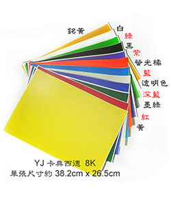 卡典西德8K 16色供選(單張) 