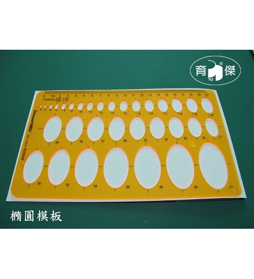 金絲猴No.4362 橢圓模板