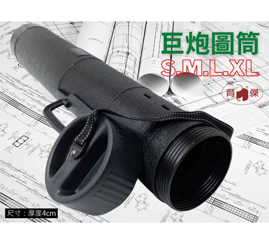 巨炮圖筒S 直徑13cm | 小型-伸縮圖筒大圖收納 (背帶+手提)