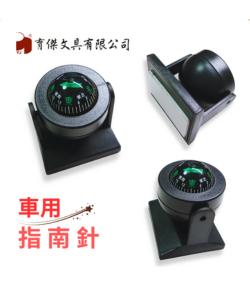 YJ 車用球型指南針針-簡易型, 指北針